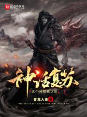 神话复苏之震惊全人类起点