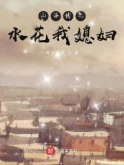 山海情女主角水花
