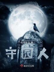 守园人指什么生肖