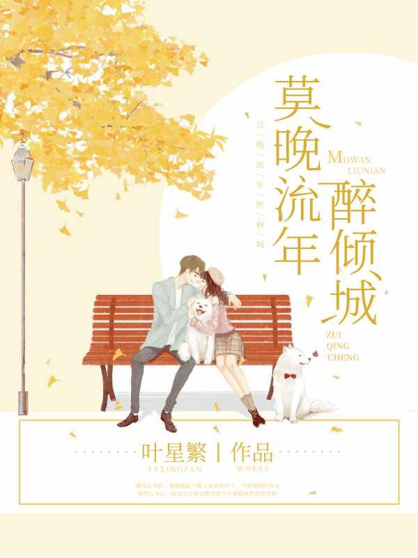 莫晚流年醉倾城电视剧
