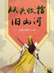 从头收拾旧山河打一数字