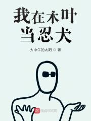 我在木叶当忍犬全文阅读