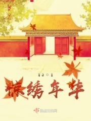 锦绣年华指多少岁