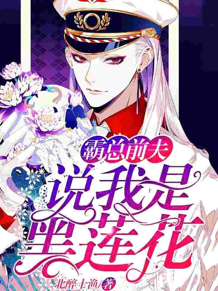 他说我是黑莲花漫画免费观看