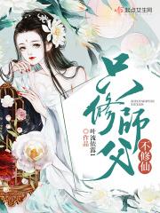 师父修仙文