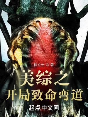 美综之开局致命弯道百度百科