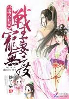 逆天狂妃王宠妻如命免费阅读