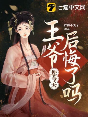 王爷后悔嘛