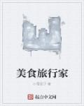美食旅程