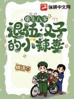 重生八零退伍汉子的小辣妻短剧