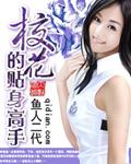 校花的贴身高手2林逸喜欢谁