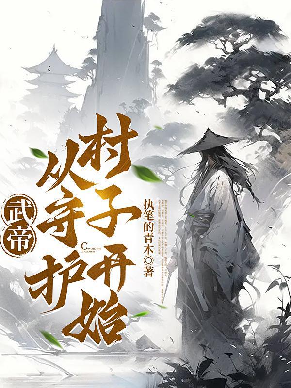 武帝从守护村子开始