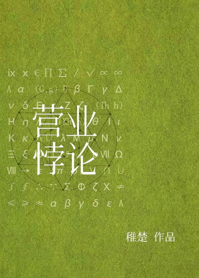 营业悖论最新番外