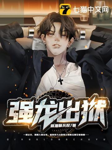 强龙出狱林凡免费阅读全文