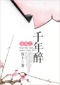 千年醉一回