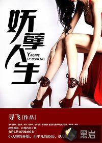 小农民的妖孽人生