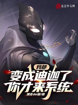 我开局变成了迪迦