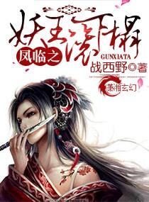 凤临之妖王请下榻