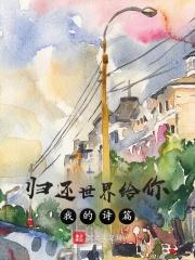 归还世界给你!