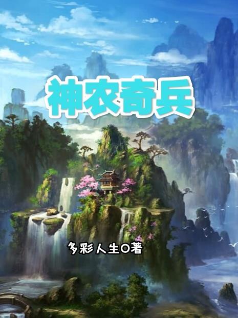 神农奇兵之再战江湖免费观看完整版剧情介绍