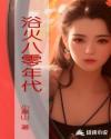 八零年代最火的十首歌