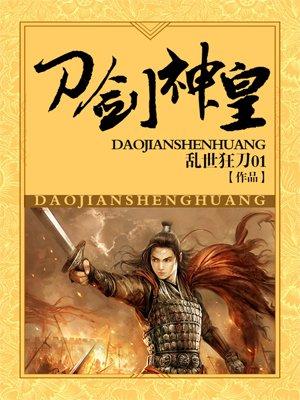 刀剑神皇TXT八零电子书