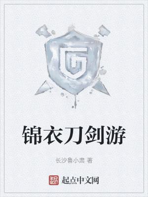 锦衣卫刀具