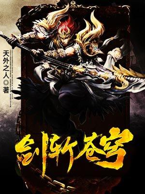 剑斩苍穹短剧免费观看在线