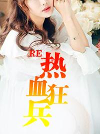 热血狂兵 老毕火