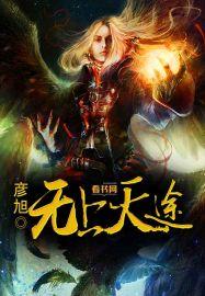 无上天途免费阅读全文