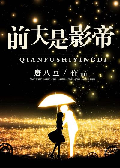 影帝前夫靠边站