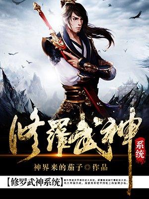 修罗武神系统免费全集