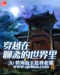穿越在聊斋世界里的