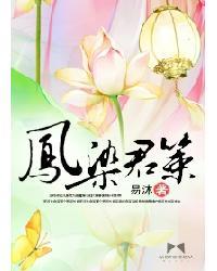 凤染的全部