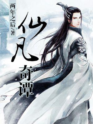 仙凡奇缘传手游官网