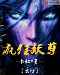 妖孽狂医免费阅读全文