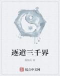 遂道三千界