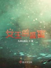 女王的盛宴音乐剧