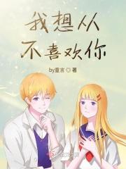 我要是不喜欢你了怎么办