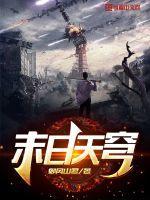 末日天星