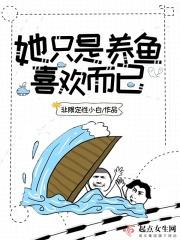 她只是不喜欢我而已