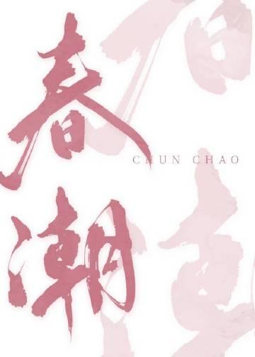 春潮带雨晚来急野渡无人舟自横描绘了怎样的画面