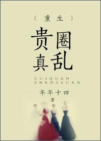 贵圈真乱怎么样