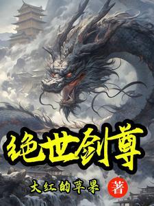 绝世剑尊女主角