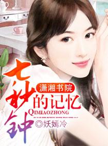 七秒钟的记忆mv女主角是谁