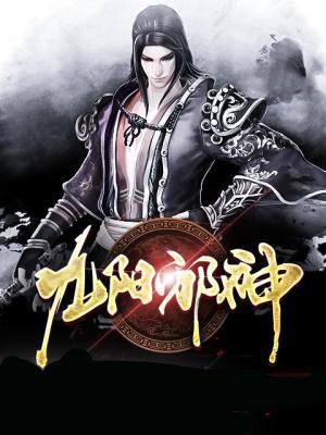 九阳邪神无删减