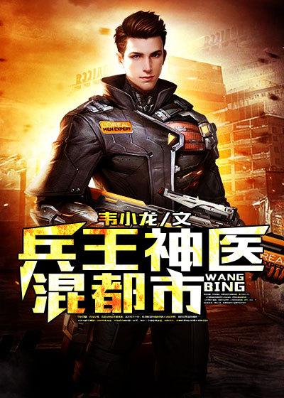 神医兵王混都市完整版免费阅读全文