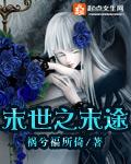 末世之末途 祸兮福所倚