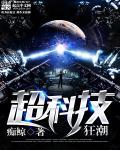 科技最狂潮顶点