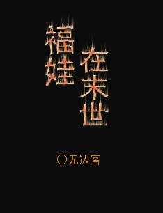 福娃女主